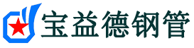徐州声测管,源头声测管厂家,徐州声测管供应价格-宝益德钢管